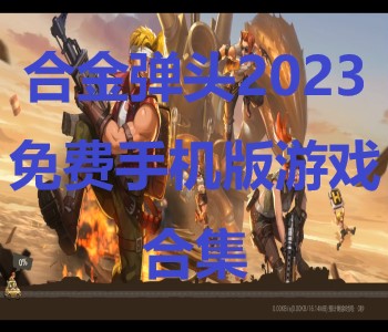 合金彈頭2023免費(fèi)手機(jī)版游戲合集