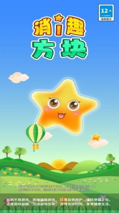 消趣方塊