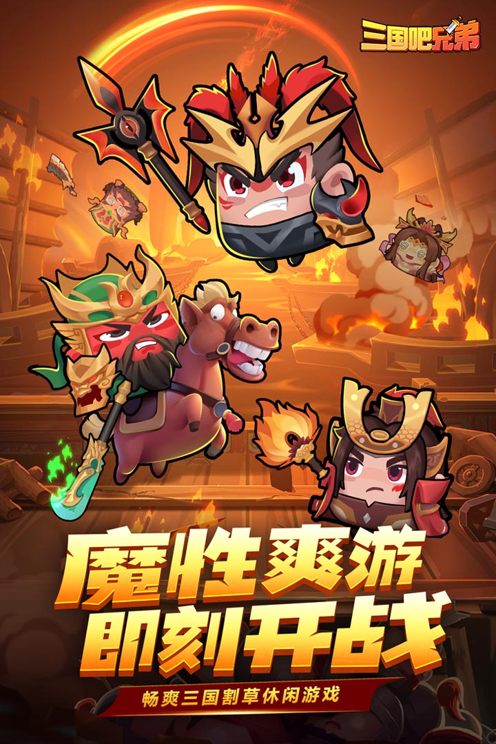 三国吧兄弟下载最新版安卓版