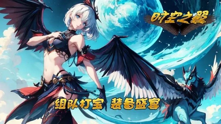 時(shí)空之翼
