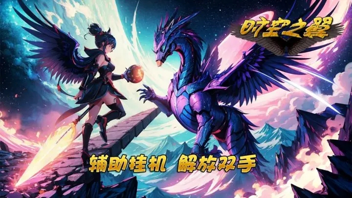 時(shí)空之翼