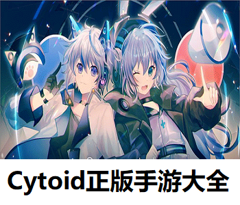 Cytoid正版手游大全