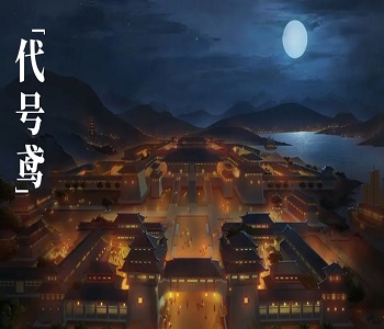 代號(hào)鳶正版下載最新版全版本大全