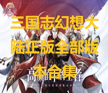 三國(guó)志幻想大陸正版全部版本合集