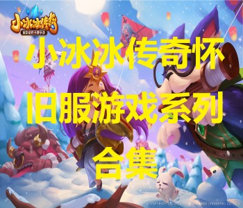 小冰冰傳奇懷舊服游戲系列合集