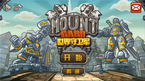 世界守衛軍手機版