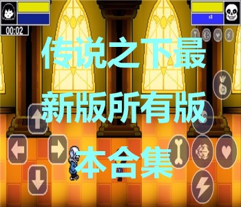 傳說(shuō)之下最新版所有版本合集
