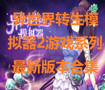 異世界轉(zhuǎn)生模擬器2游戲系列最新版本合集