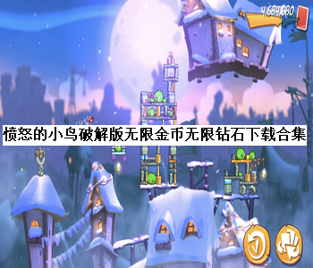 憤怒的小鳥(niǎo)破解版無(wú)限金幣無(wú)限鉆石下載合集