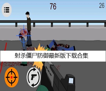射殺僵尸防御最新版下載合集