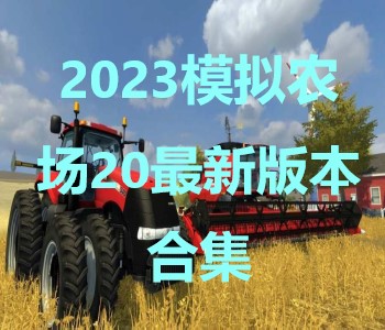 2023模擬農(nóng)場(chǎng)20最新版本合集