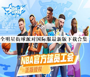 全明星街球派對(duì)國(guó)際服最新版下載合集