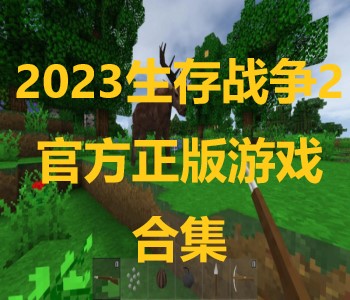 2023生存戰(zhàn)爭(zhēng)2官方正版游戲合集