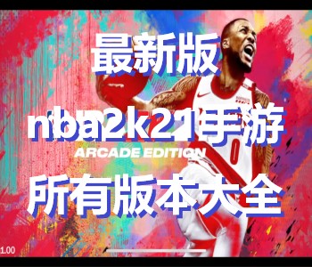最新版nba2k21手游所有版本大全