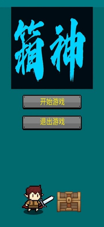 箱神手機(jī)版下載