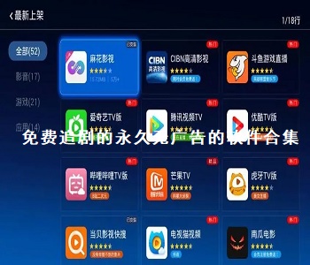 免費追劇的永久無廣告的軟件合集