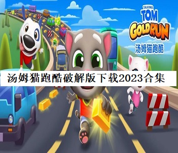 湯姆貓跑酷破解版下載2023合集