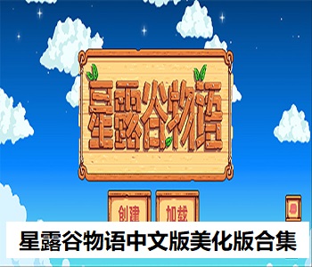 星露谷物語(yǔ)中文版美化版合集