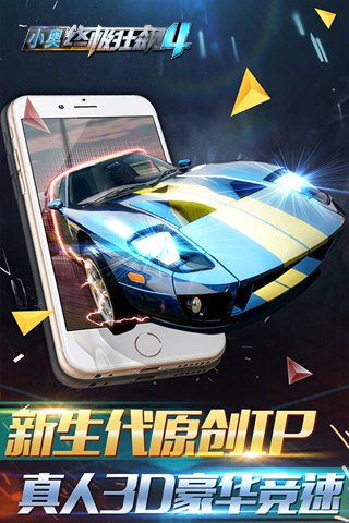 小奧終極狂飆4