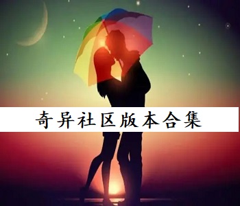 奇異社區(qū)版本合集