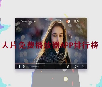 大片免費播放器APP排行榜