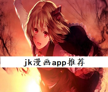 jk漫畫app推薦