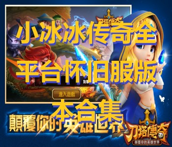 小冰冰傳奇全平臺懷舊服版本合集