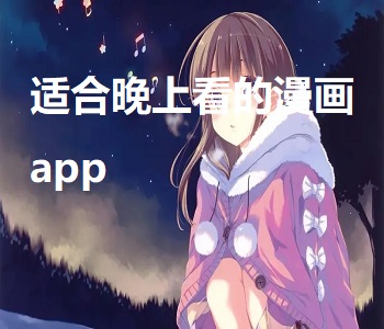適合晚上看的漫畫(huà)app大全