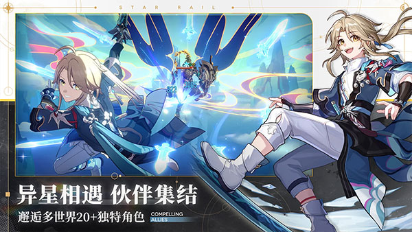 星穹鐵道下載官網(wǎng)國際服