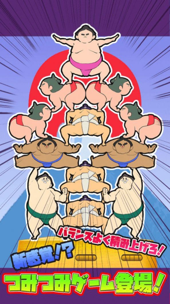 相撲疊疊樂