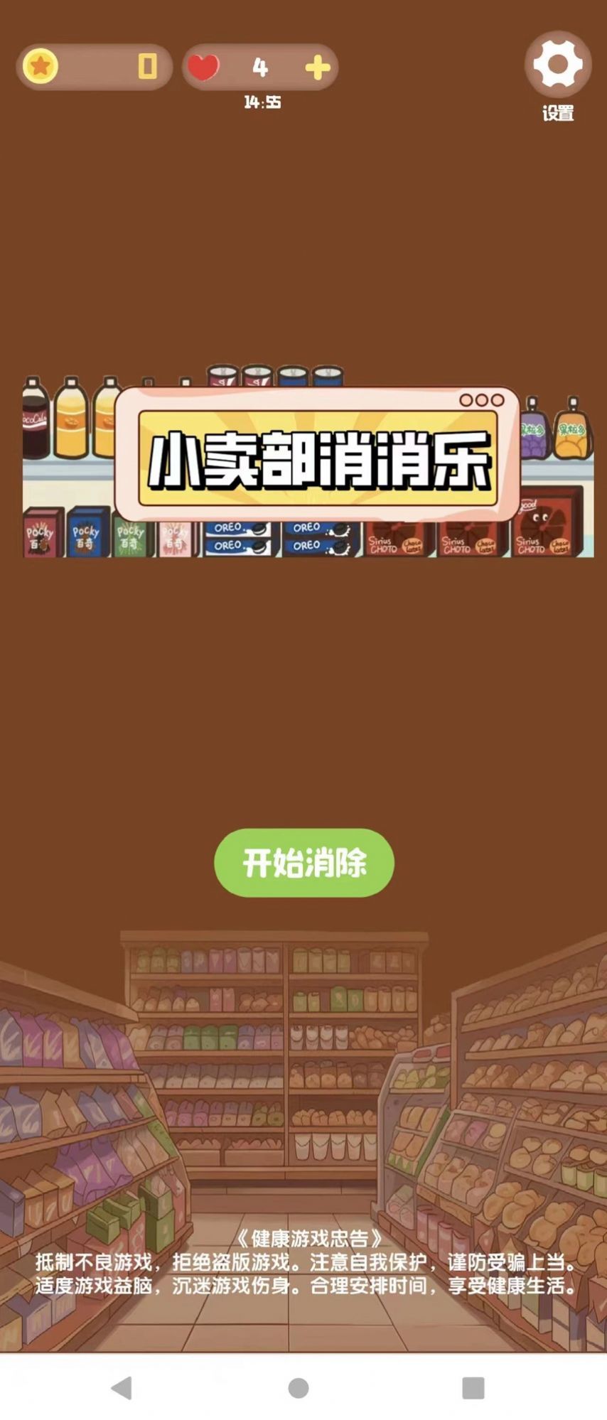 小賣部消消樂