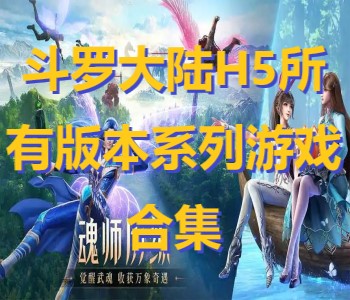 斗羅大陸H5所有版本系列游戲合集