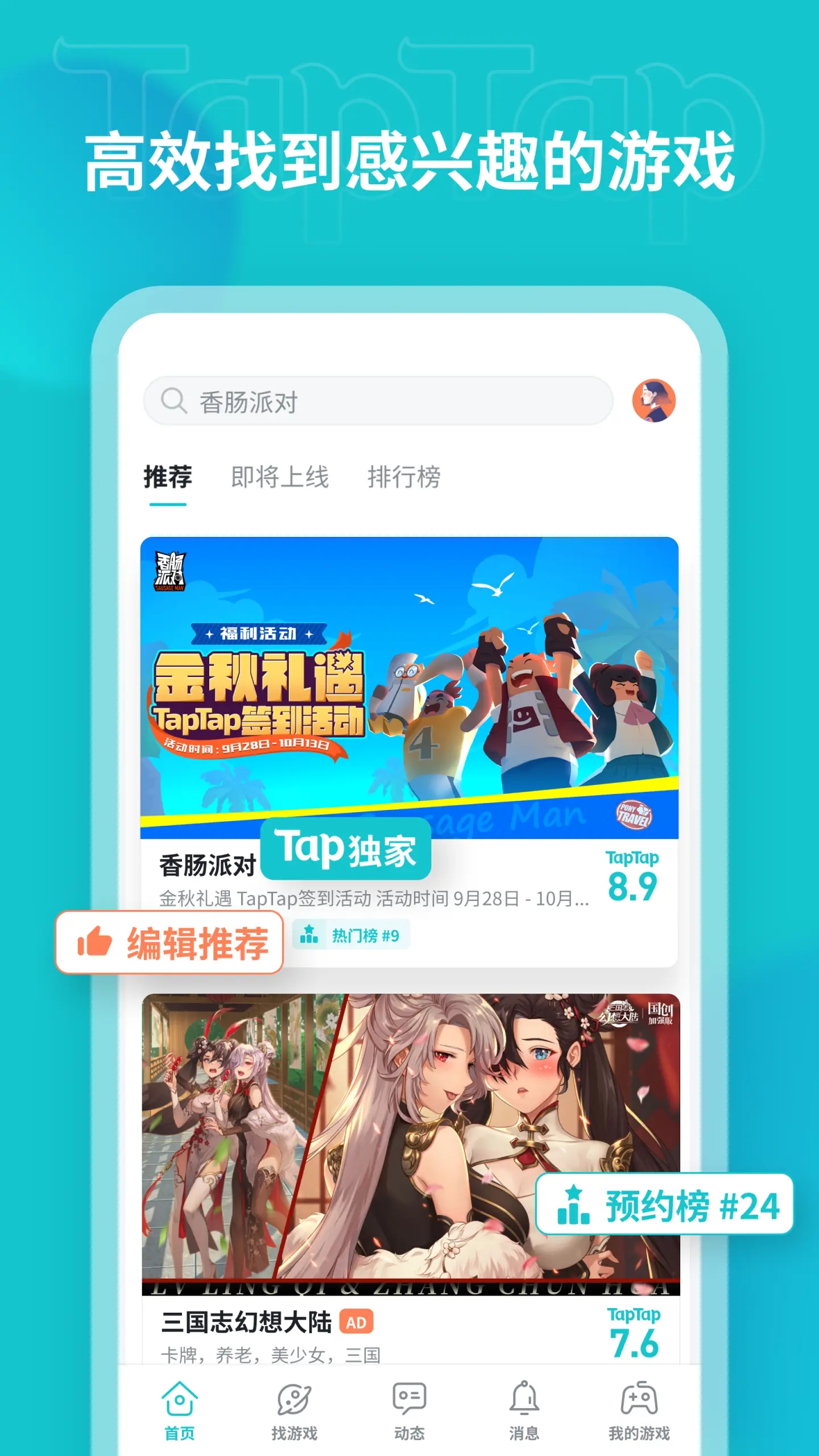 taptap发现好游戏