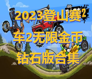 2023登山賽車2無限金幣鉆石版合集