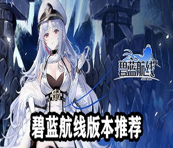 碧藍(lán)航線手游官方版最新版全版本下載合集