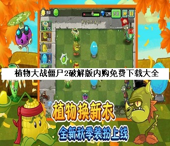 植物大戰(zhàn)僵尸2破解版內(nèi)購免費(fèi)下載大全