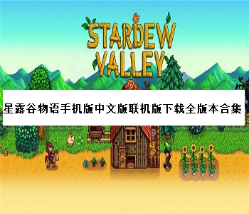 星露谷物語手機(jī)版中文版聯(lián)機(jī)版下載全版本合集