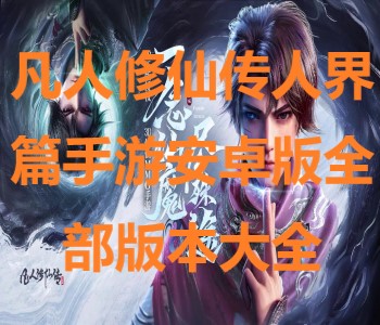 凡人修仙傳人界篇手游安卓版全部版本大全