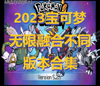 2023寶可夢無限融合不同版本合集