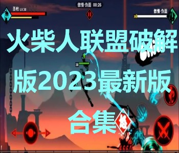 火柴人聯盟破解版2023最新版合集
