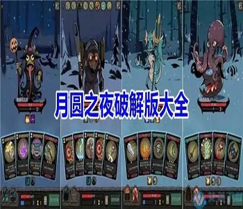 月圓之夜全職業(yè)無限內購解鎖版下載大全