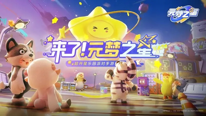 元夢之星