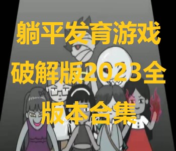 躺平發(fā)育游戲破解版2023全版本合集