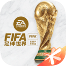 FIFA足球世界（FIFA Soccer官网版）