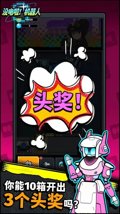 沒電啦!機器人正版游戲