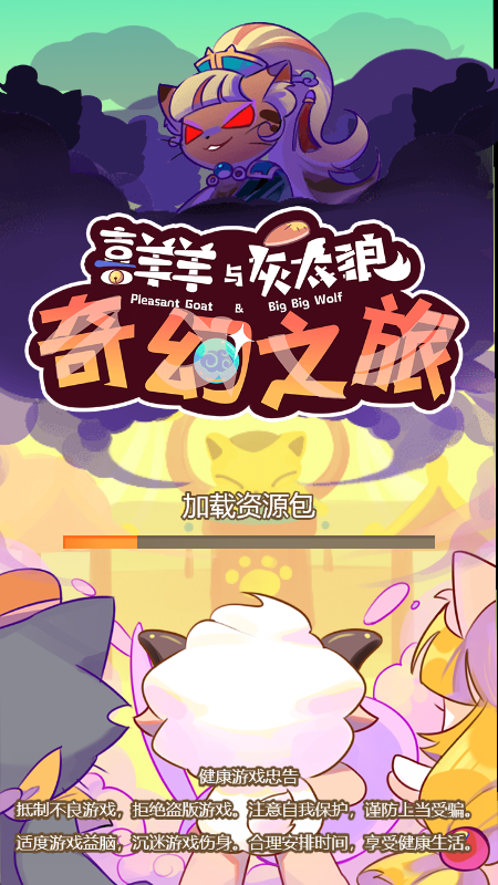 喜羊羊與灰太狼奇幻之旅2023