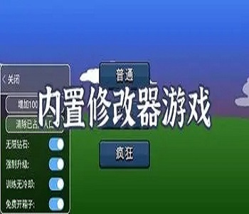 內(nèi)置修改器游戲大全