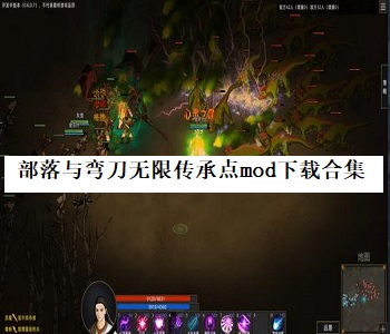 部落與彎刀無(wú)限傳承點(diǎn)mod下載合集