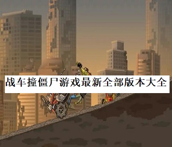 戰(zhàn)車撞僵尸游戲最新全部版本大全