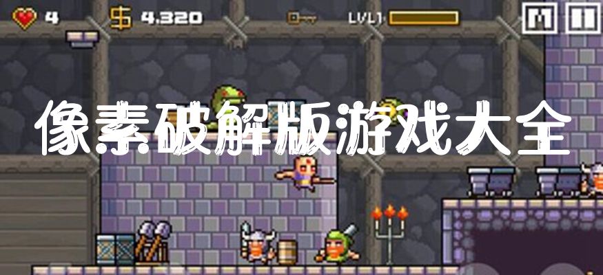 好玩的像素風(fēng)游戲破解版